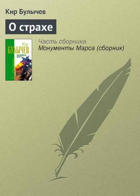 Обложка книги «О страхе»