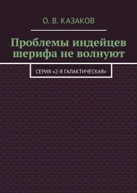 Обложка книги «Проблемы индейцев шерифа не волнуют»