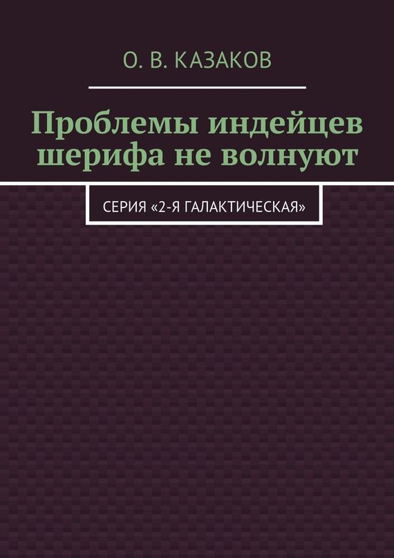Обложка книги «Проблемы индейцев шерифа не волнуют»