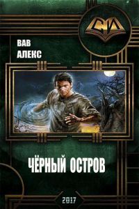 Обложка книги «Чёрный остров (СИ)»