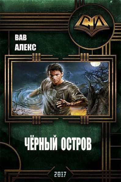 Обложка книги «Чёрный остров (СИ)»