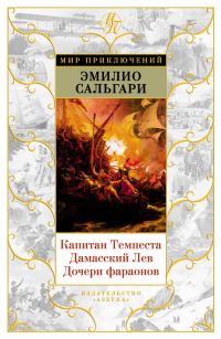 Обложка книги «Капитан Темпеста. Дамасский Лев. Дочери фараонов»