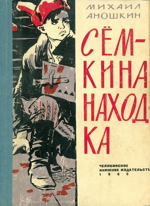 Обложка книги «Сёмкина находка»