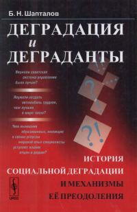 Обложка книги «Деградация и деграданты: История социальной деградации и механизмы её преодоления»