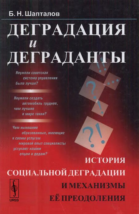Обложка книги «Деградация и деграданты: История социальной деградации и механизмы её преодоления»