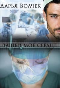 Обложка книги «Зашей мое сердце»