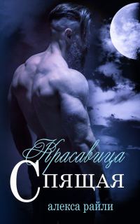 Обложка книги «Спящая Красавица»