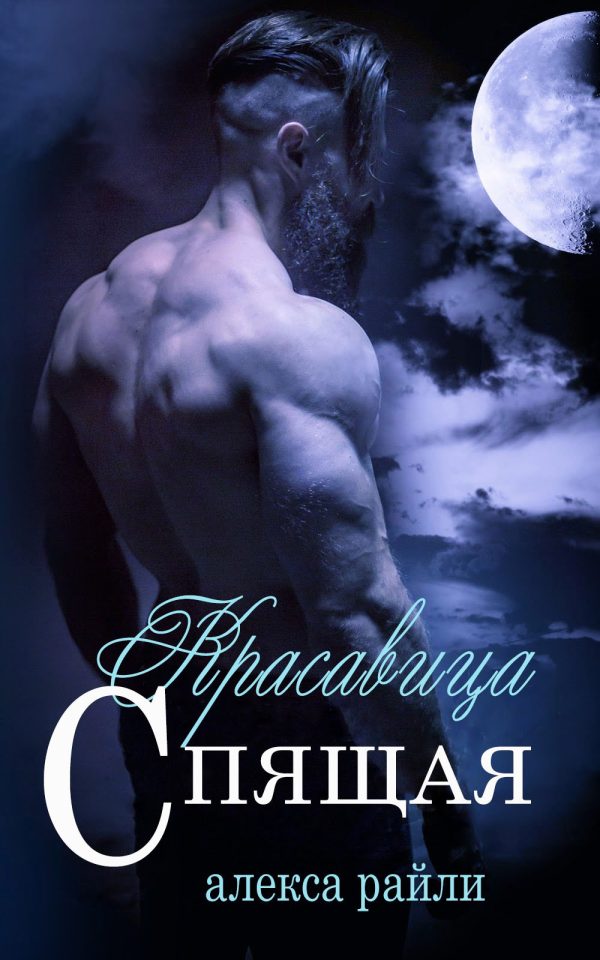 Обложка книги «Спящая Красавица»