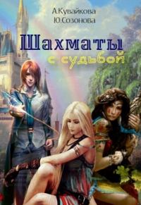 Обложка книги «Шахматы с Судьбой (СИ)»