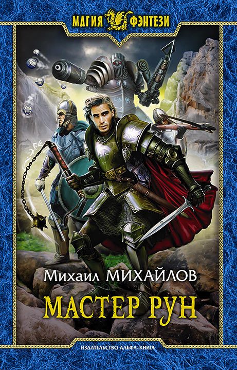 Обложка книги «Мастер рун»