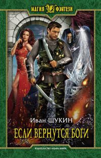 Обложка книги «Если вернутся Боги»