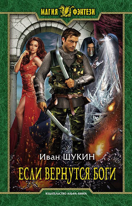 Обложка книги «Если вернутся Боги»