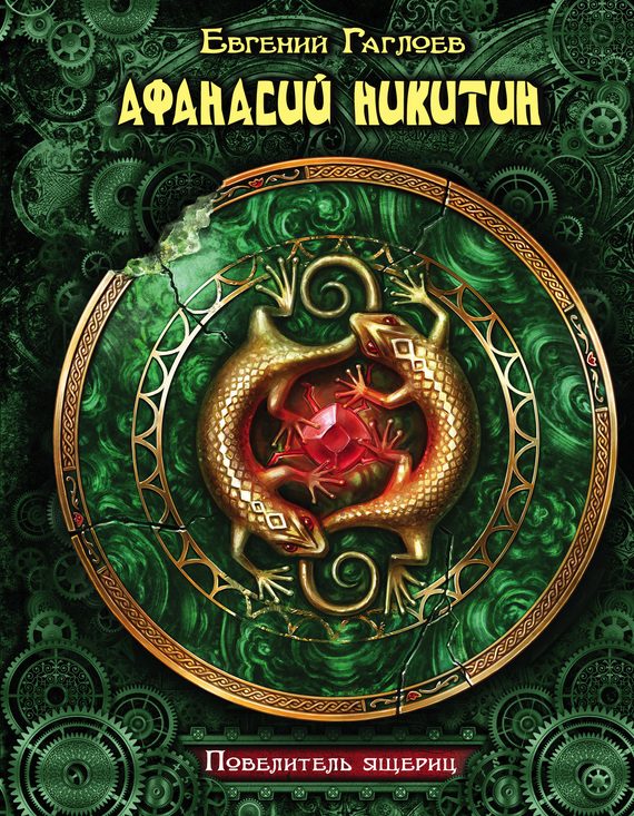 Обложка книги «Афанасий Никитин. Повелитель ящериц»