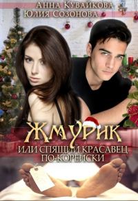 Обложка книги «Жмурик, или Спящий красавец по-корейски»