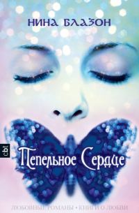 Обложка книги «Пепельное сердце»
