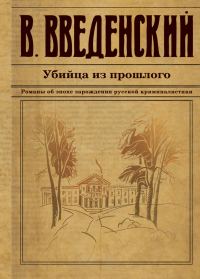 Обложка книги «Убийца из прошлого»