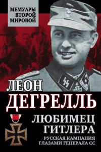 Обложка книги «Любимец Гитлера [Русская кампания глазами генерала СС]»