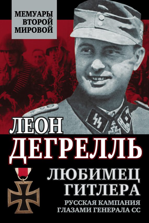 Обложка книги «Любимец Гитлера [Русская кампания глазами генерала СС]»