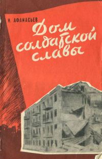Обложка книги «Дом солдатской славы»