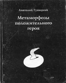 Обложка книги «Метаморфозы положительного героя»