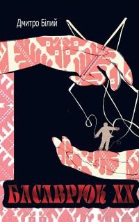 Обложка книги «Басаврюк XX»