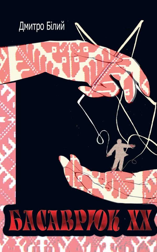 Обложка книги «Басаврюк XX»