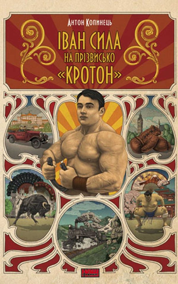 Обложка книги «Іван Сила на прізвисько «Кротон»»