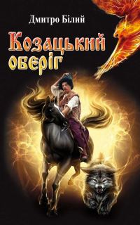 Обложка книги «Козацький оберіг»
