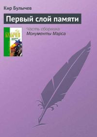 Обложка книги «Первый слой памяти»
