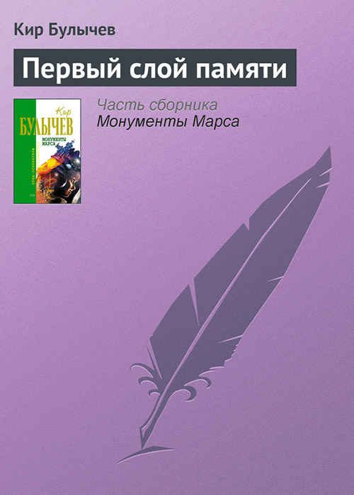Обложка книги «Первый слой памяти»