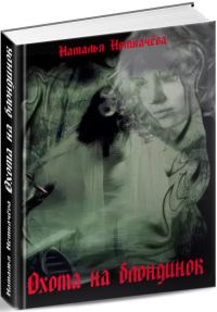 Обложка книги «Охота на блондинок»