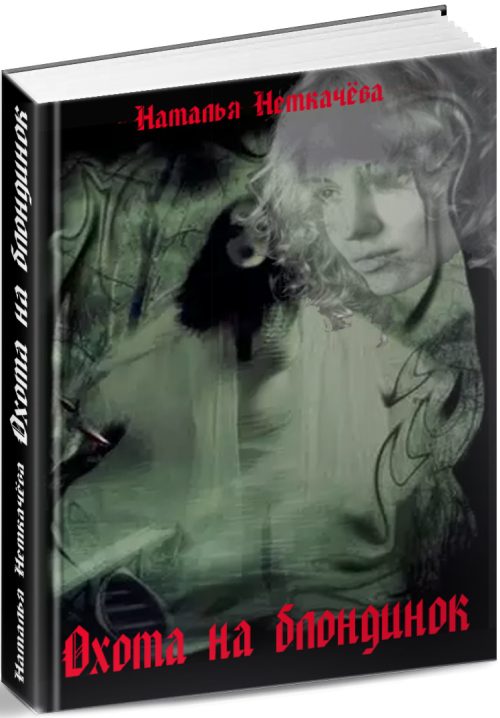 Обложка книги «Охота на блондинок»