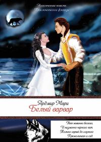 Обложка книги «Белый варвар»