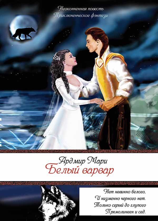 Обложка книги «Белый варвар»