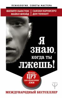 Обложка книги «Я знаю, когда ты лжешь!»