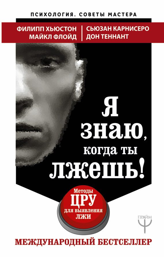 Обложка книги «Я знаю, когда ты лжешь!»