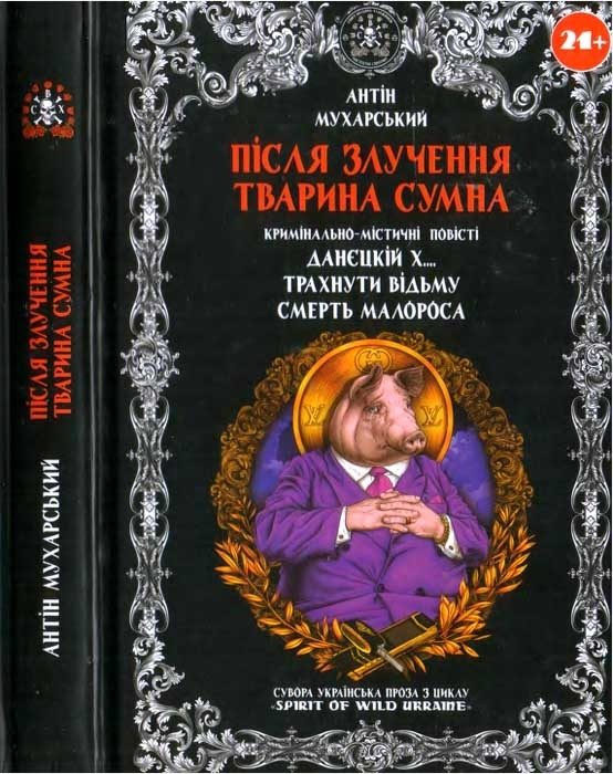 Обложка книги «Після злучення тварина сумна»