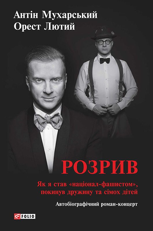 Обложка книги «Розрив. Як я став «націонал-фашистом», покинув дружину та сімох дітей»