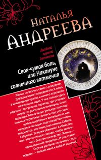 Обложка книги «Своя-чужая боль, или Накануне солнечного затмения. Стикс»