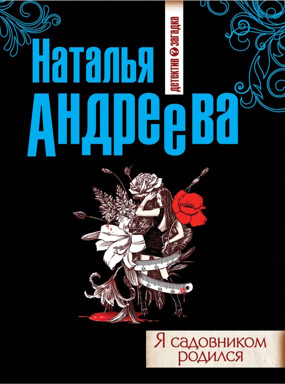 Обложка книги «Я садовником родился»