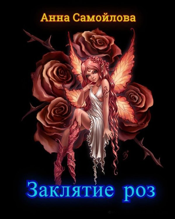 Обложка книги «Заклятие роз (СИ)»