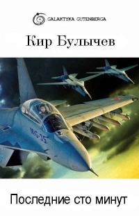 Обложка книги «Последние сто минут»