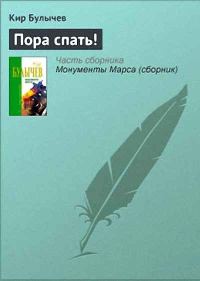 Обложка книги «Пора спать!»