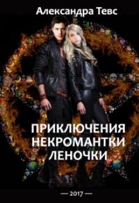 Обложка книги «ПНЛ или Приключения некромантки Леночки»