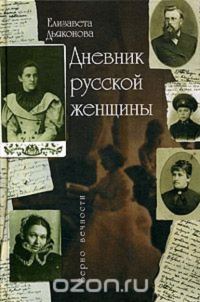 Обложка книги «Дневник русской женщины»