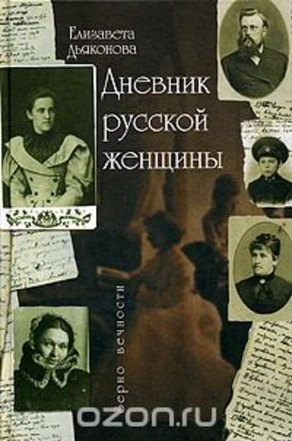 Обложка книги «Дневник русской женщины»