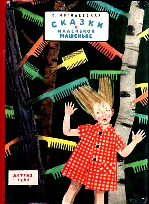 Обложка книги «Сказки о маленькой Машеньке»