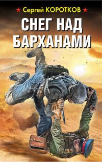 Обложка книги «Снег над барханами»