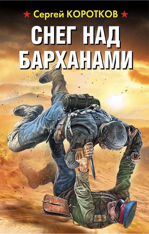 Обложка книги «Снег над барханами»
