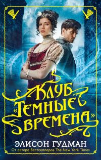 Обложка книги «Клуб «Темные времена»»